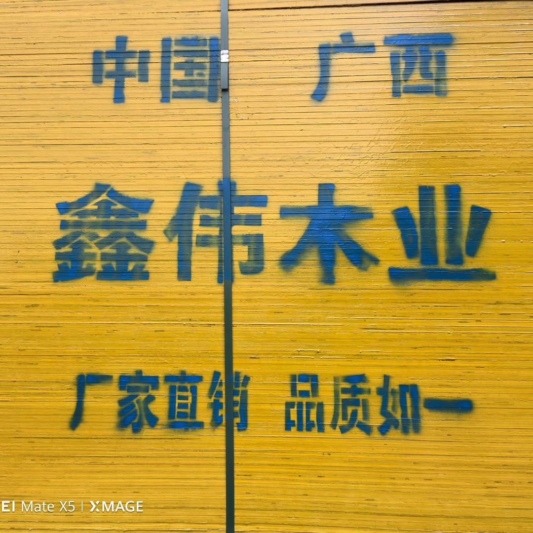 鑫伟木材
