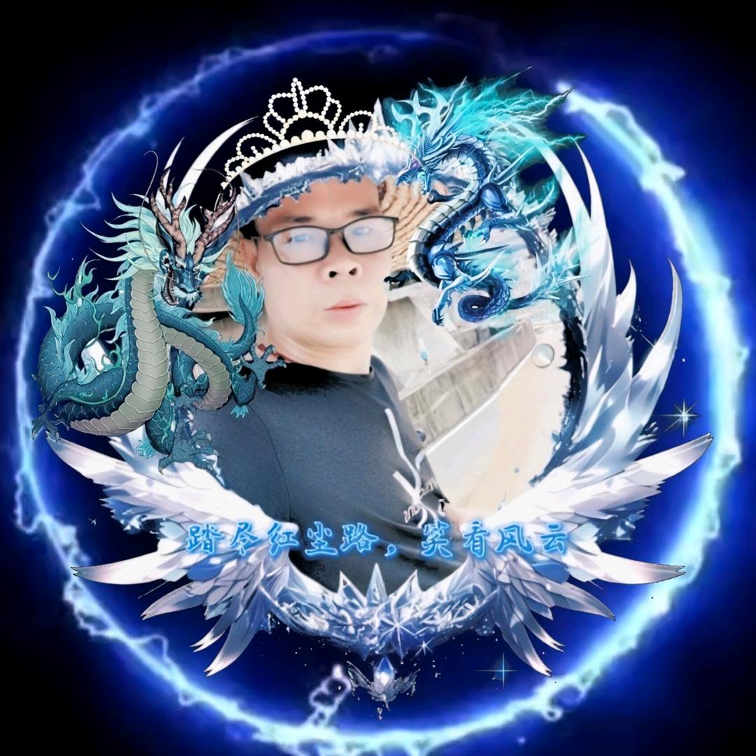 红尘过客🐉