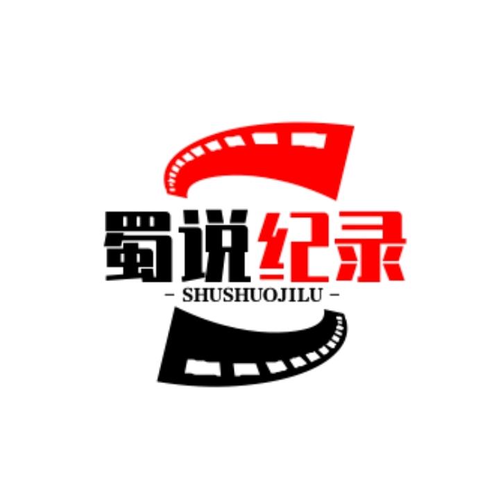 蜀说纪录