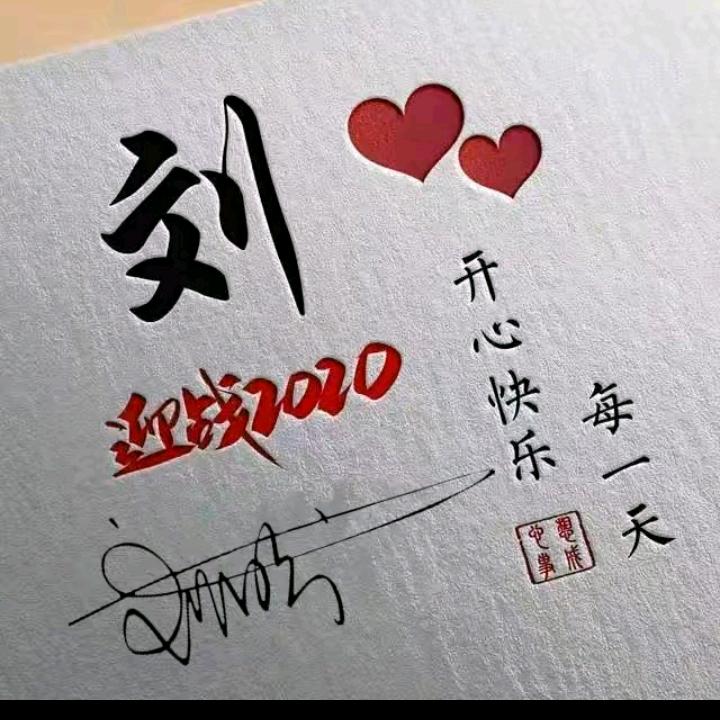 画饼的小刘三姐