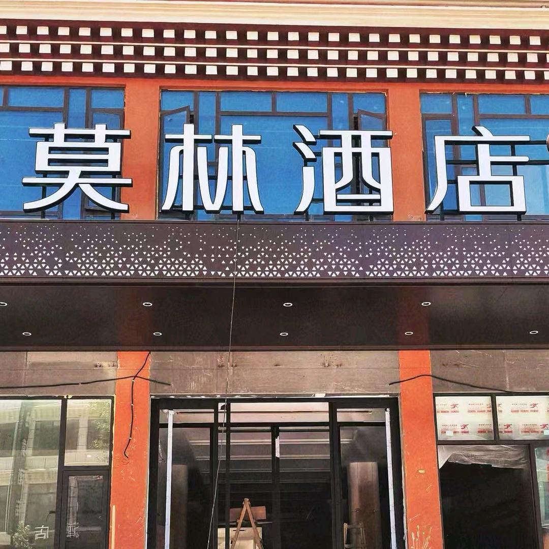 莫林酒店(阿坝州阿坝县店)