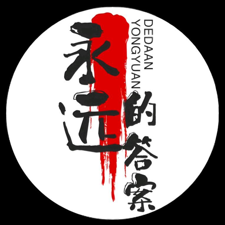 永远的答案