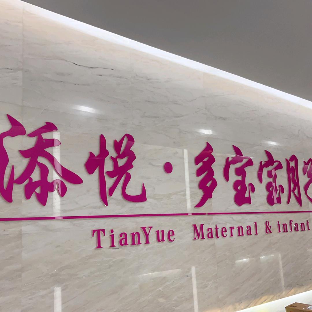 添悦多宝宝月子会所