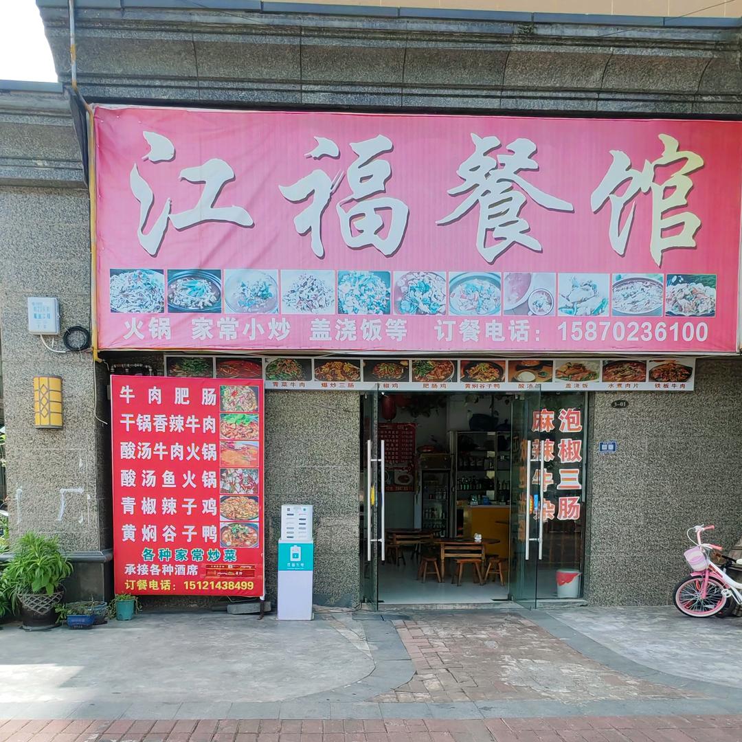 江福餐馆新一中店
