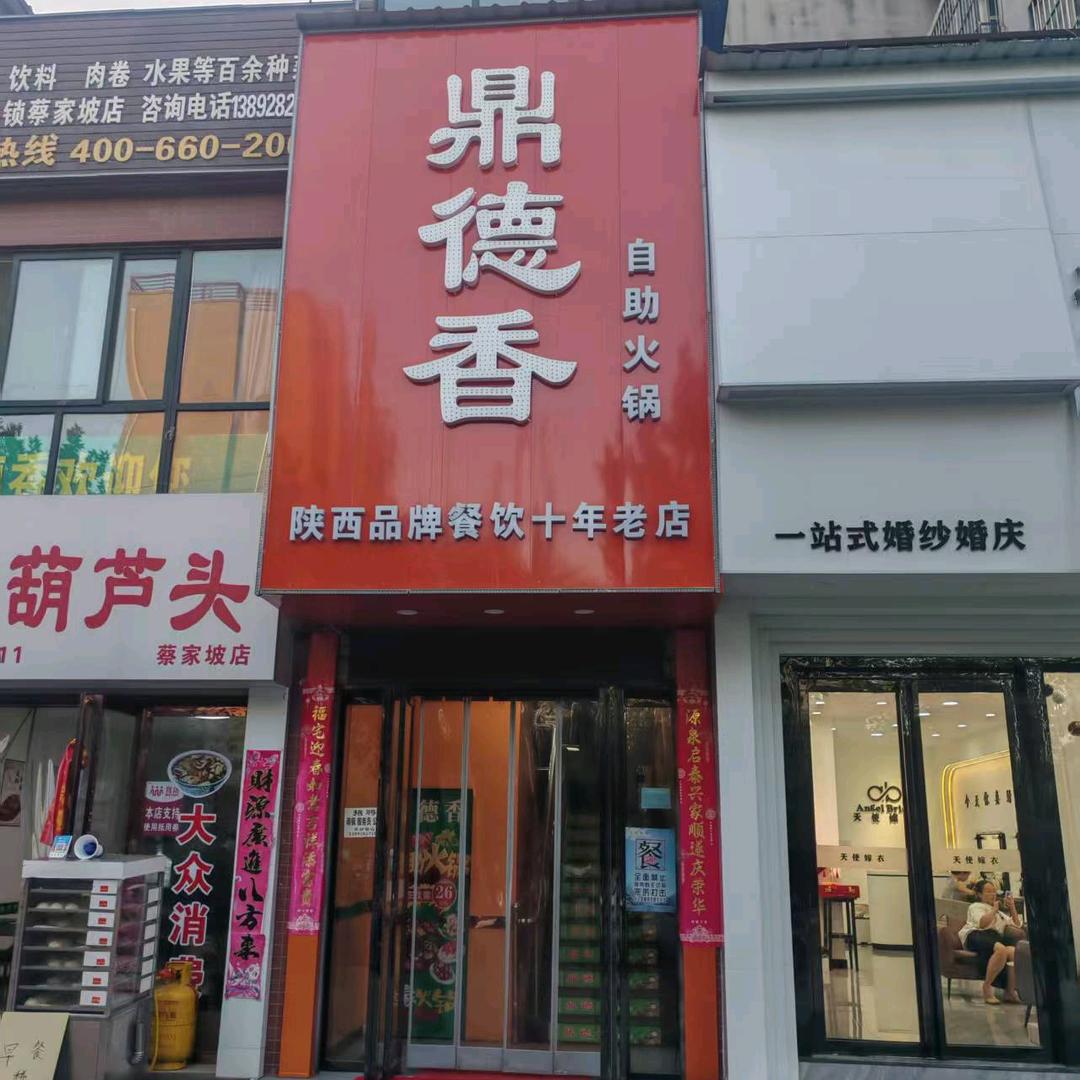 鼎德香《蔡家坡店》胡姐👩🌸