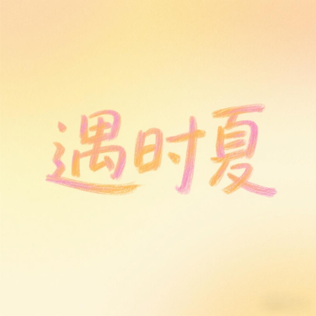 遇时夏