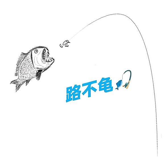路不龟🎣