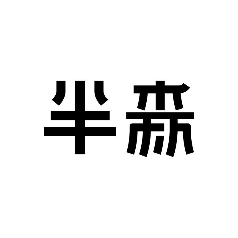 半森Semiforest