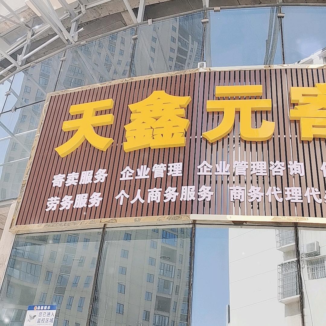 天鑫元寄卖咨询66