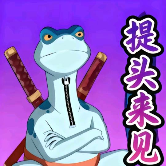 爱画饼的蛤蟆