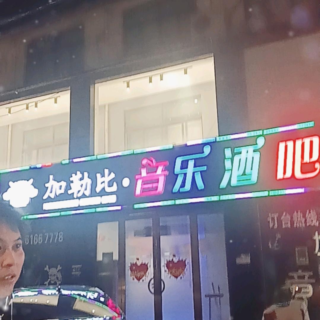 云亭加勒比酒吧