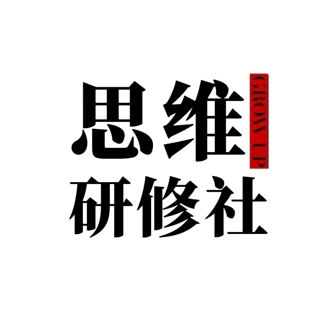 思维研修社、