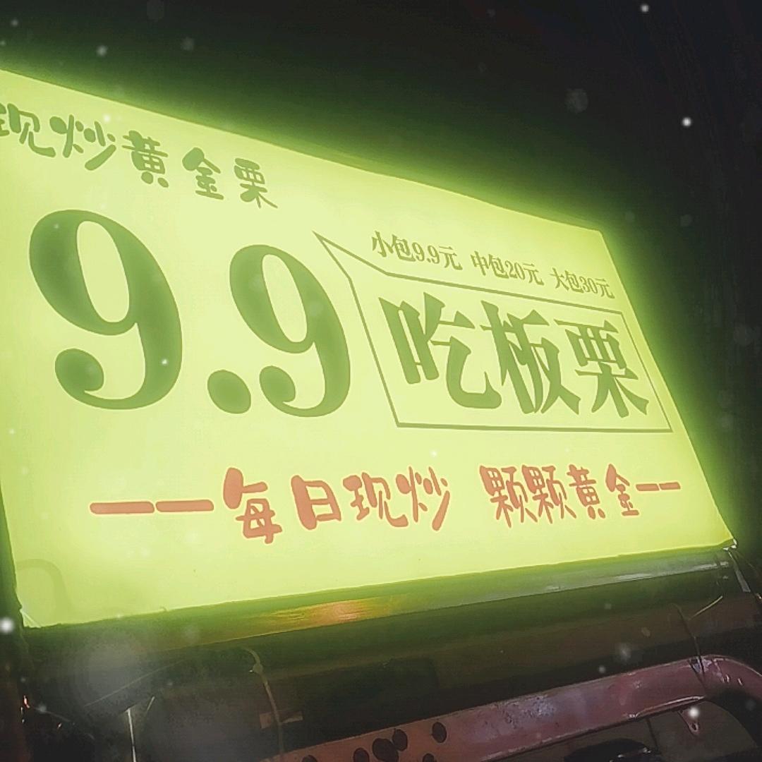 9.9吃板栗