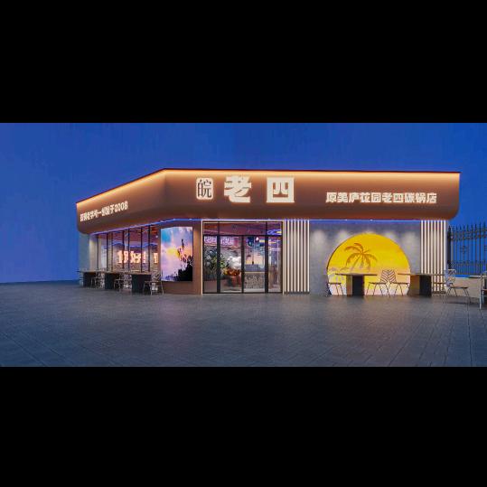 皖老四羊肉炝锅面总店