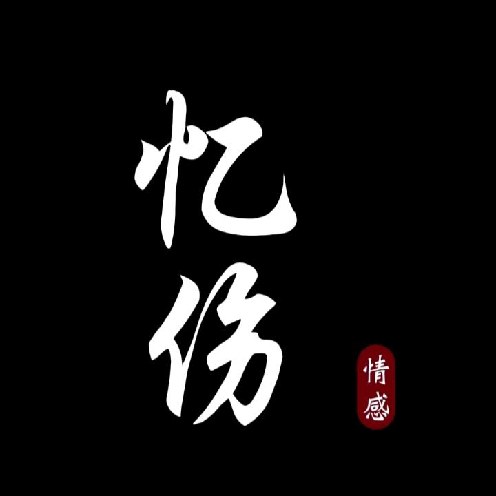 ღ᭄💞一场相遇换一生铭记🍀