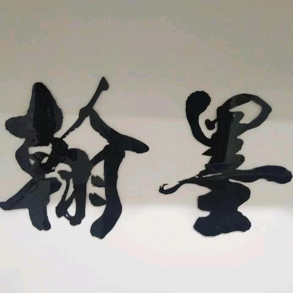 翰墨书法组-楊老师