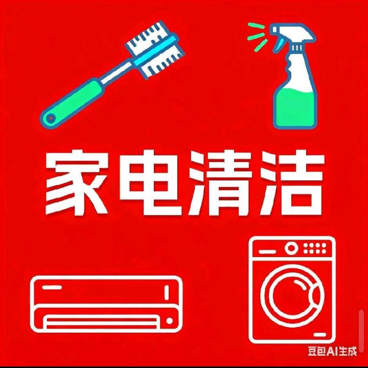 泌阳艾居康，家电清洗