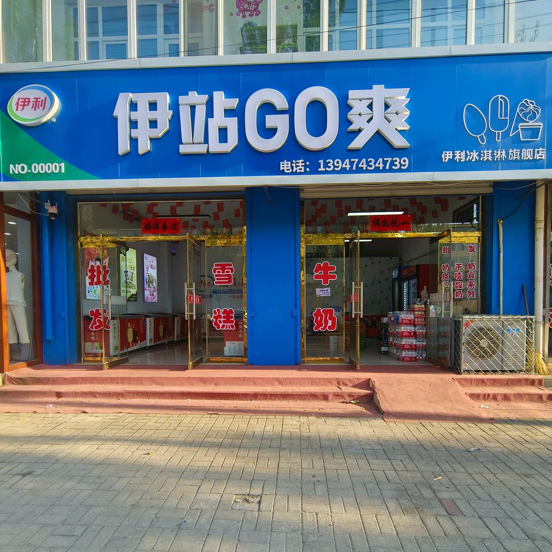 伊站GO爽批发雪糕酸奶（商都店）