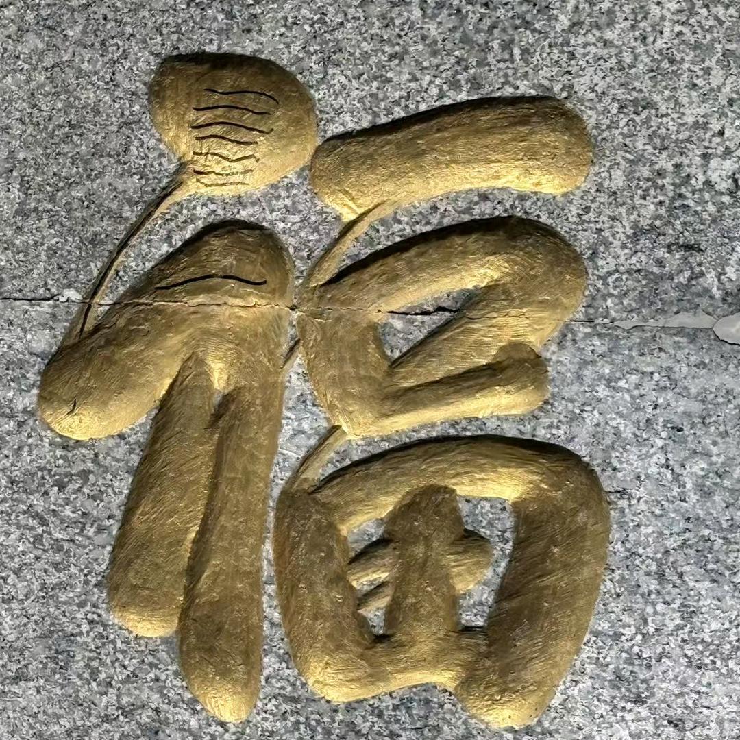 修善大家园