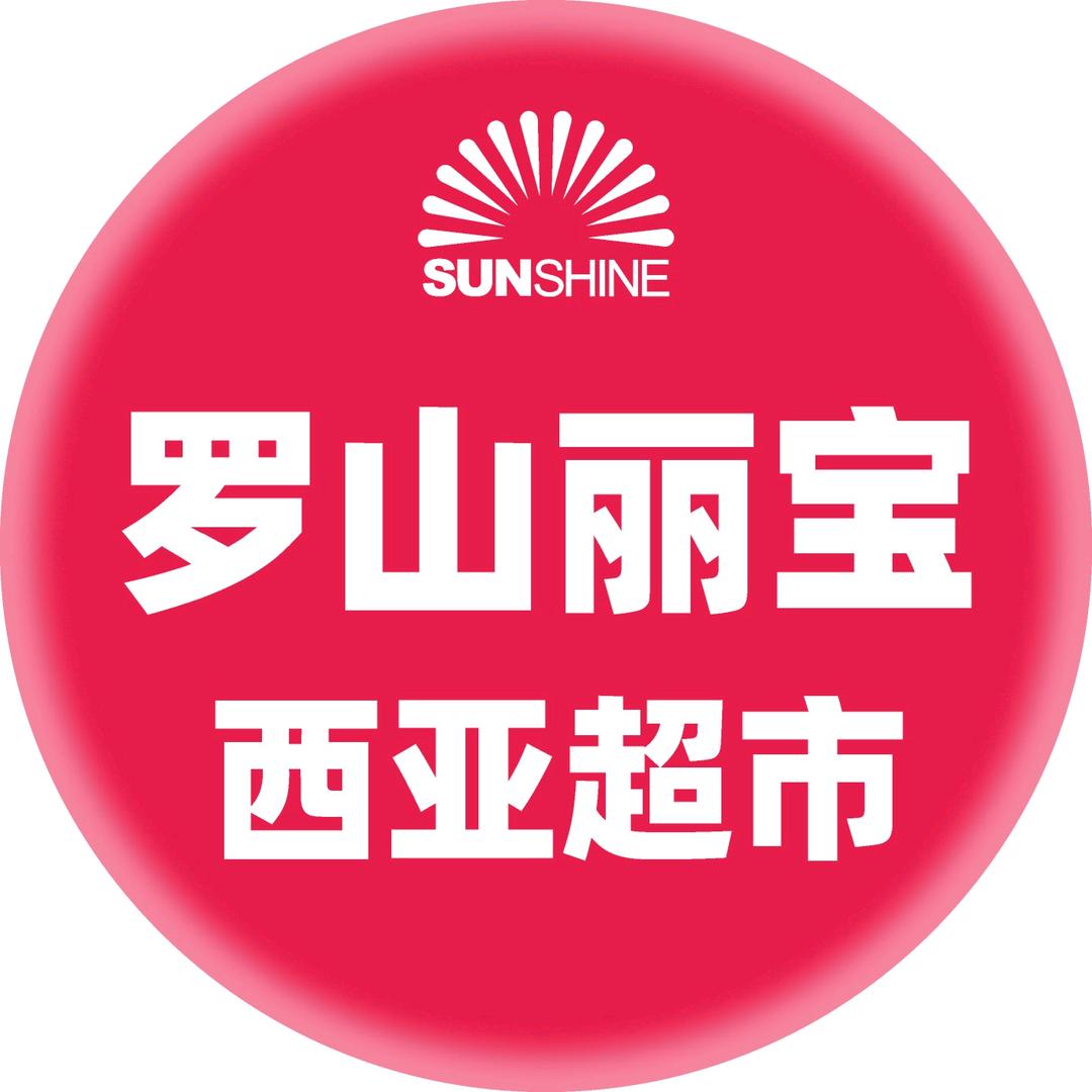 罗山丽宝店(西亚超市)