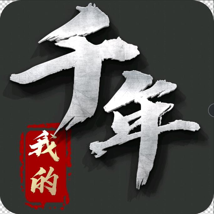 千年之新神州