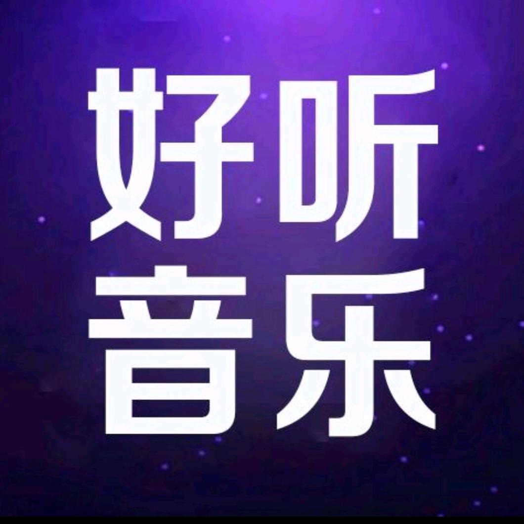 好听音乐🎶