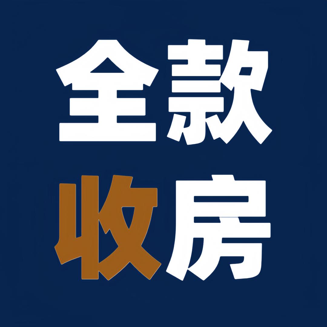 孙孙~阿里拍卖收房