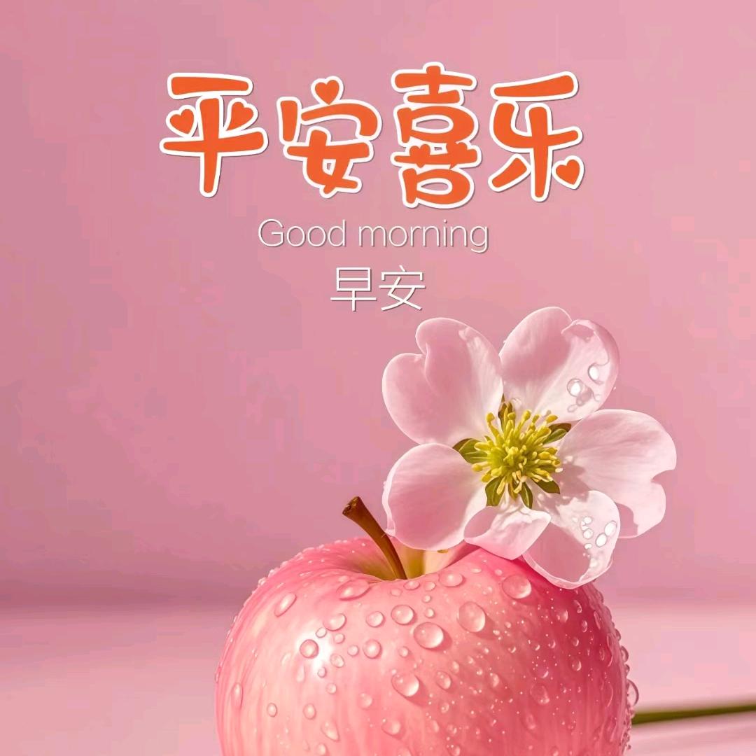 🌈🍎平安喜乐🍎🌈