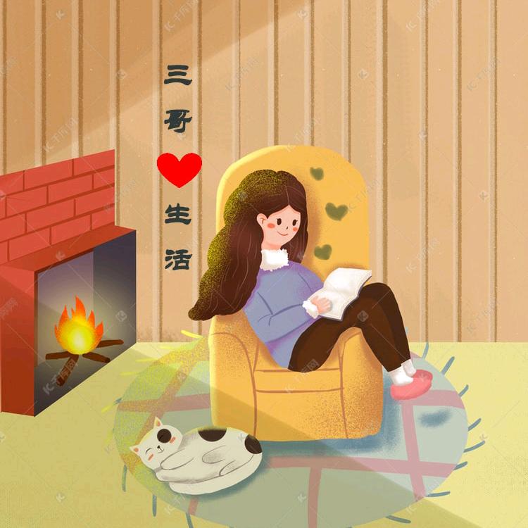 三哥爱生活