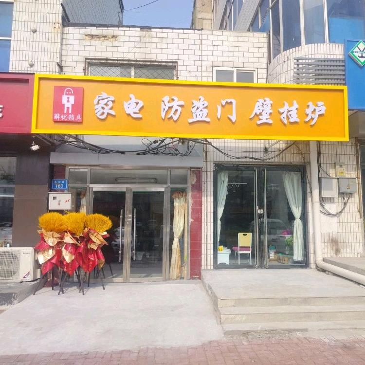 廊坊市固安县解忧锁具维修服务中心