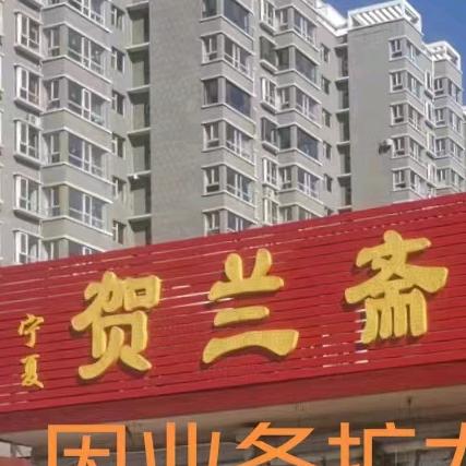 清徐贺兰斋