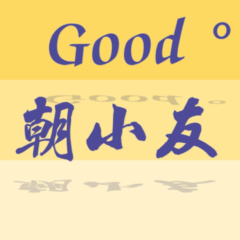 Good朝小友针织袜子铺