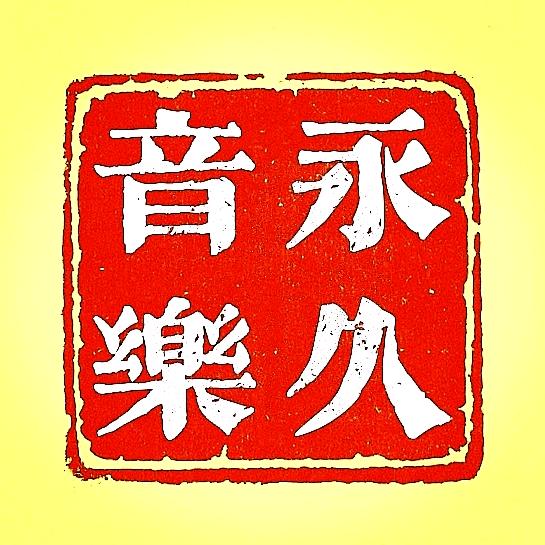 永久音乐