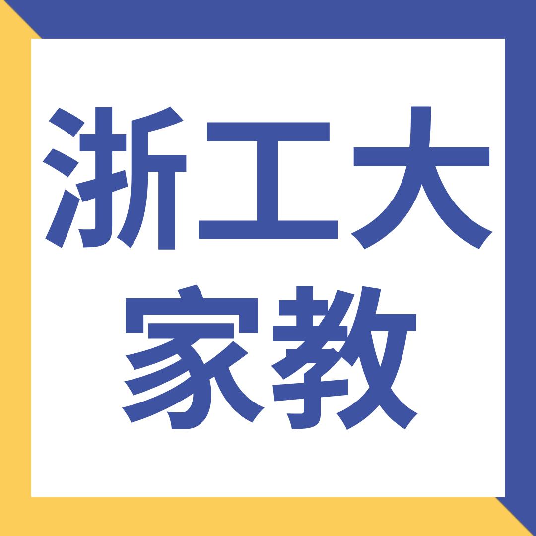 浙工大研究生家教