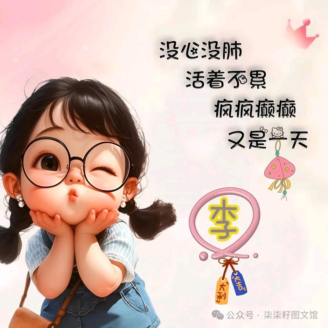 一生(๑><๑）%$%有李