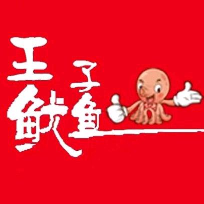 鱿鱼小王子