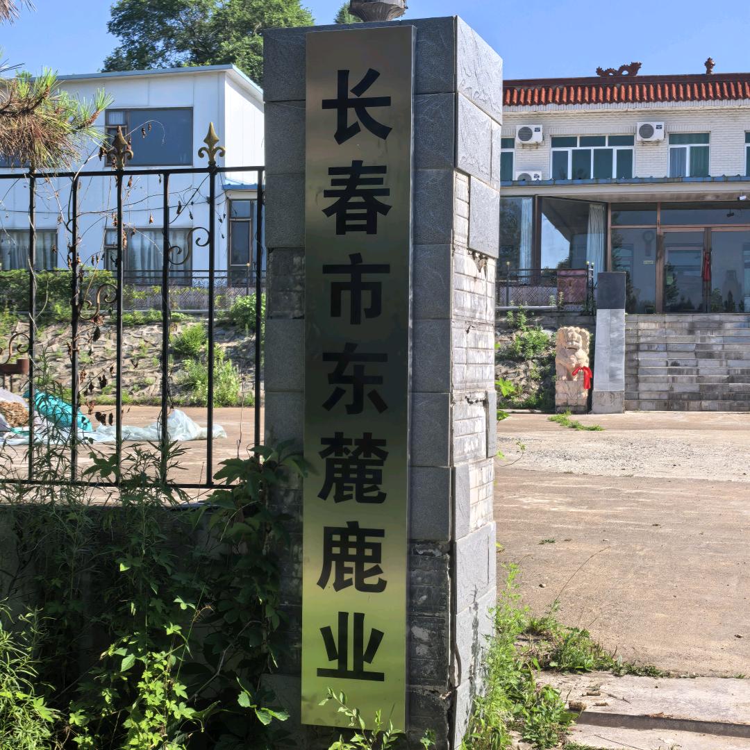 东麓鹿业（优选优质鹿源）