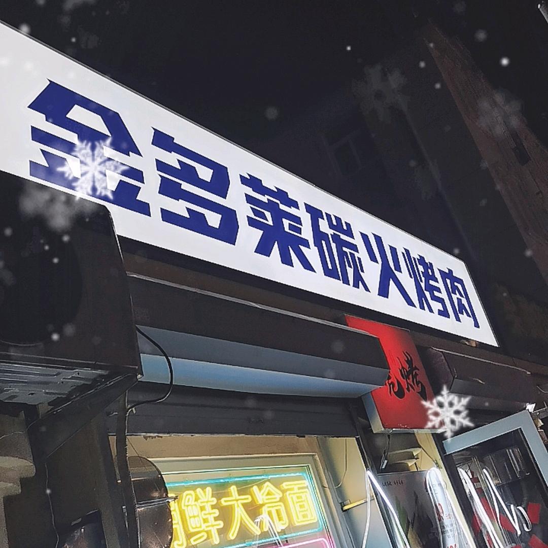 大金开个烤肉店
