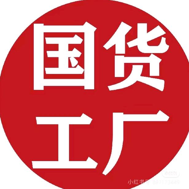 居家国货源头工厂