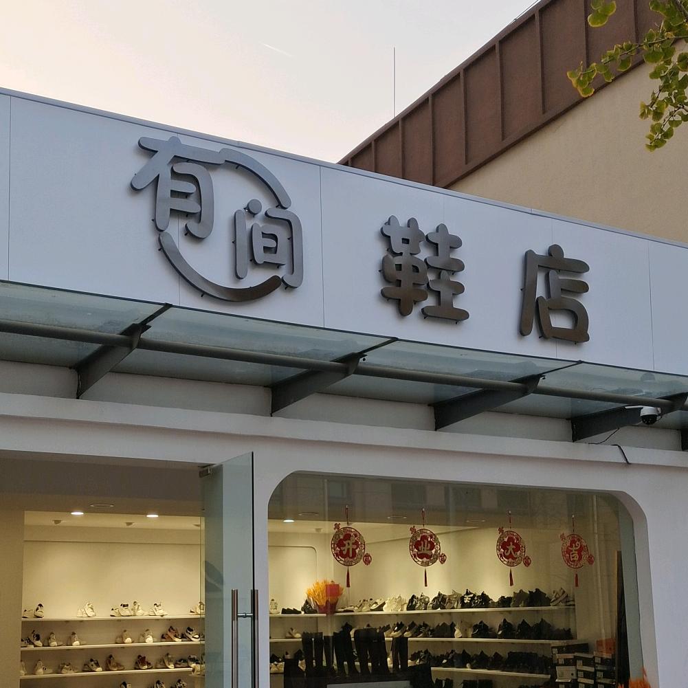 济南有间鞋店