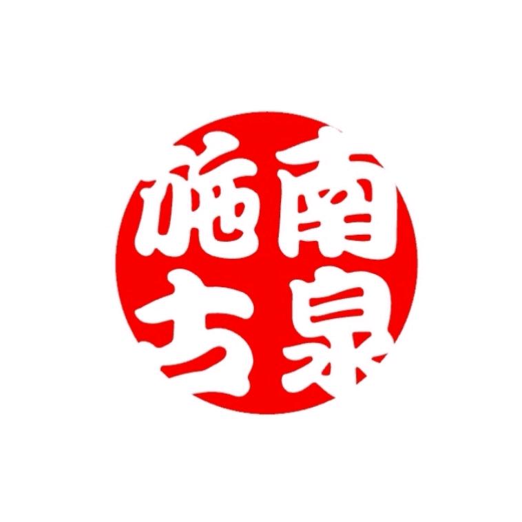 施南古泉