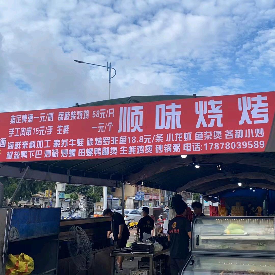顺味烧烤