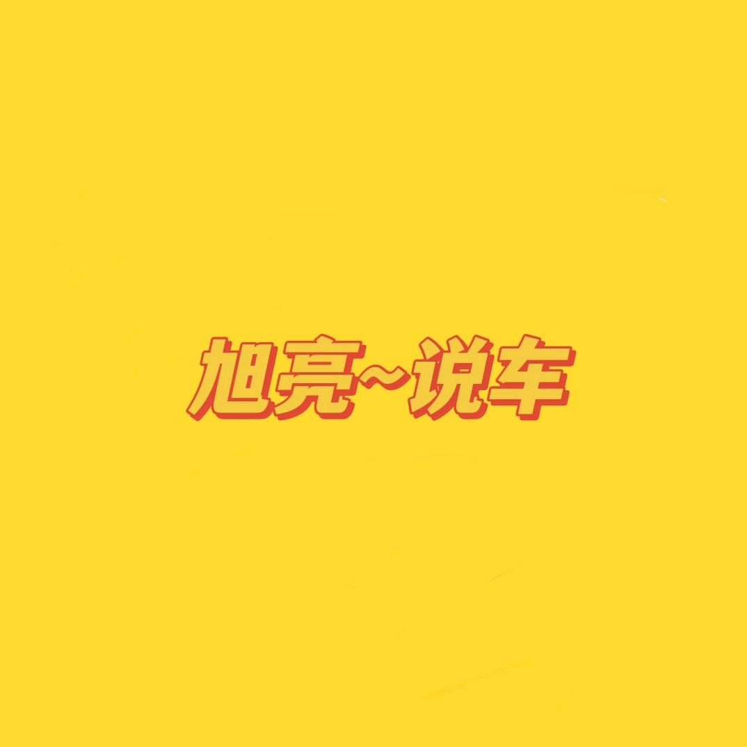 旭亮说车