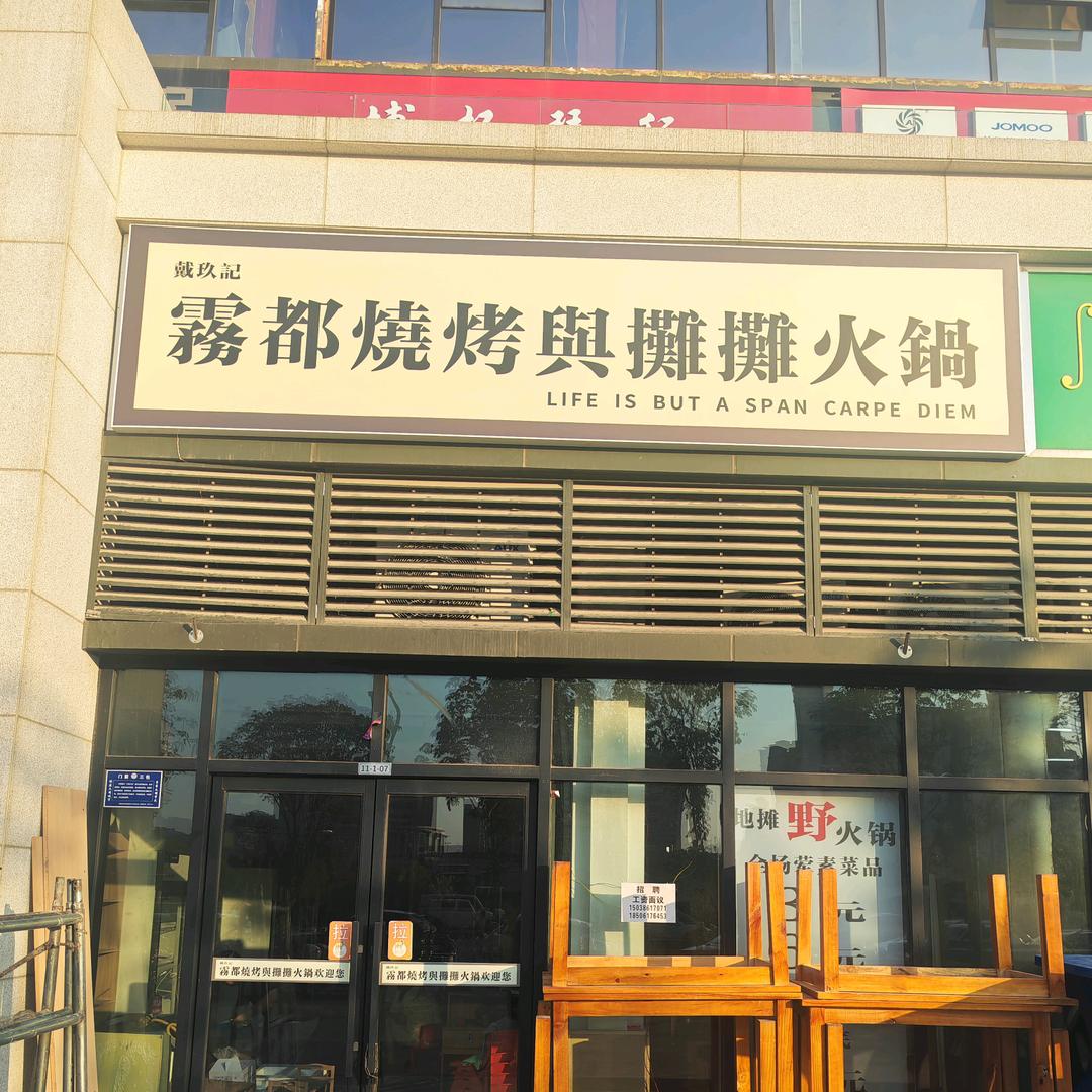 雾都烧烤與摊摊火锅（阳城店）