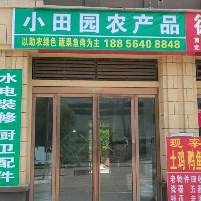 小田园农产品：携水电装修