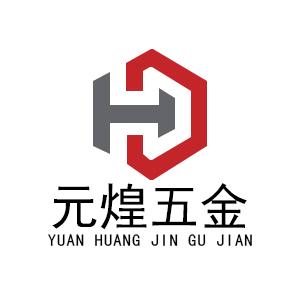 元煌五金店