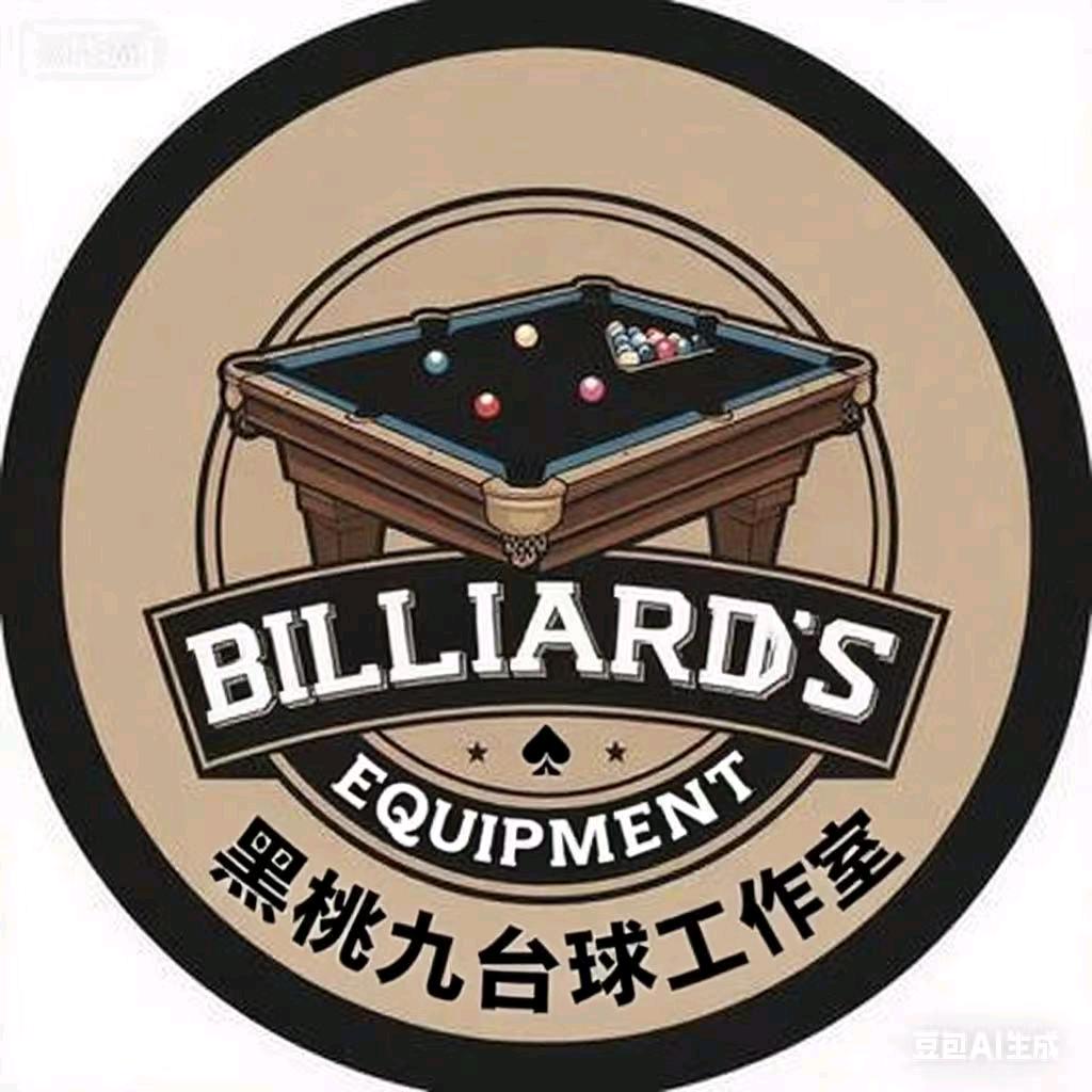 黑桃九台球器材🎱