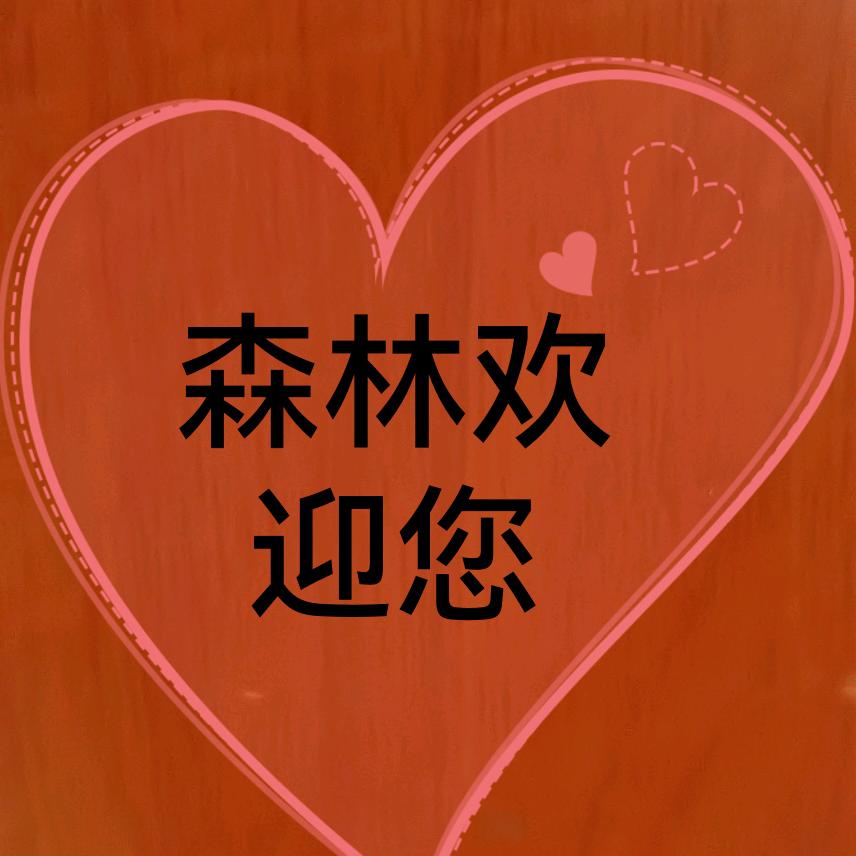 森林欢迎您