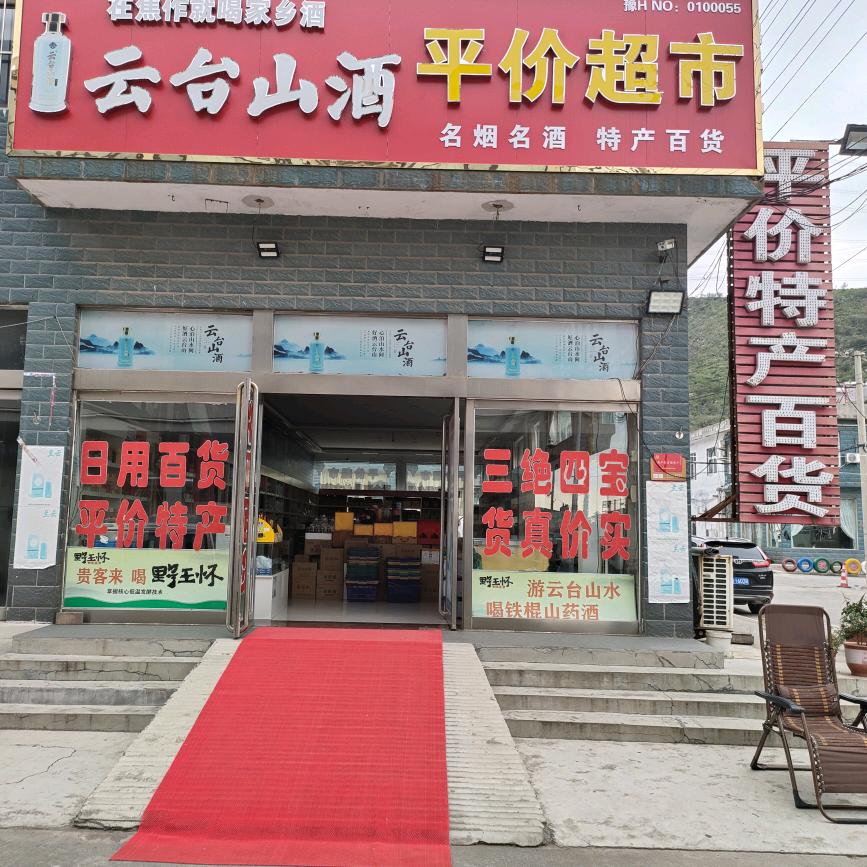 云台山平价特产超市