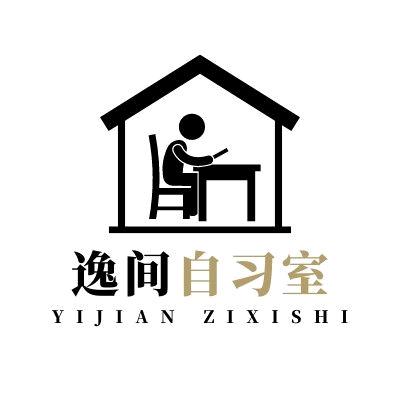 逸间自习室（休息中待开启）